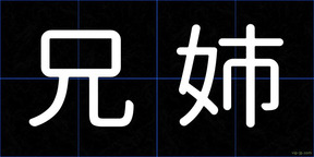 兄姉