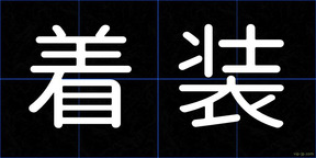 着装