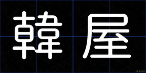韓屋