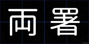 両署