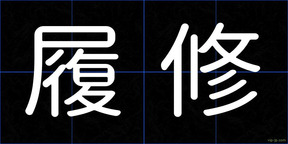 履修