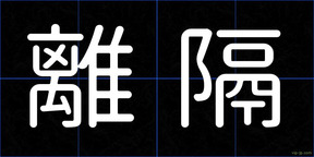 離隔