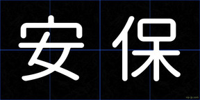 安保