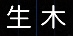 生木