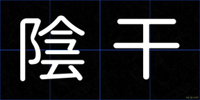 陰干