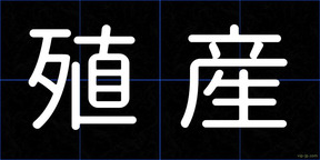 殖産