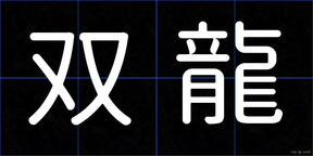 双龍