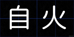 自火
