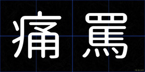 痛罵