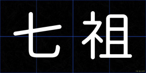 七祖