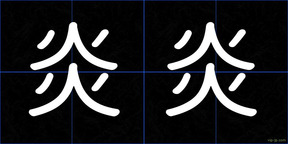 炎炎