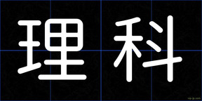 理科