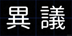 異議