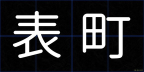 表町