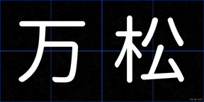 万松