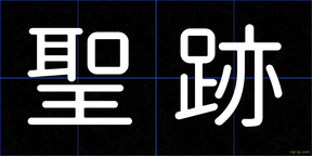 聖跡