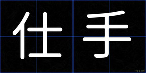 仕手