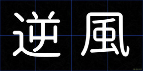 逆風