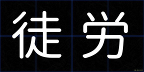 徒労