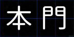 本門