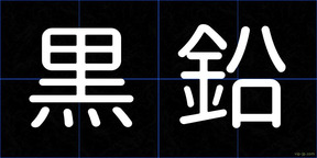 黒鉛