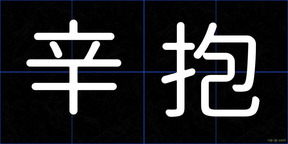 辛抱