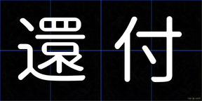 還付