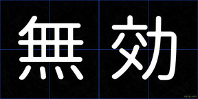 無効