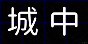 城中