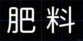 肥料