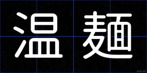 温麺