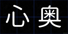 心奥