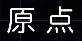 原点