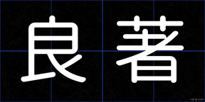 良著