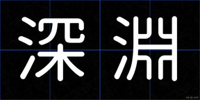 深淵