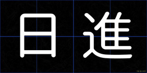 日進