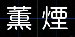 薫煙