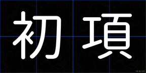 初項