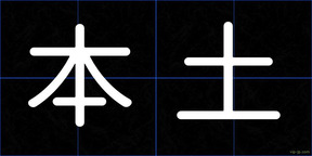 本土
