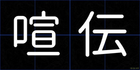 喧伝