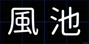 風池