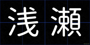 浅瀬