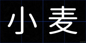 小麦