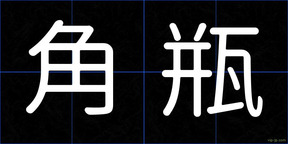 角瓶