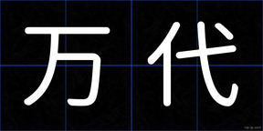 万代