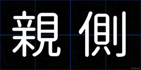 親側