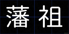 藩祖