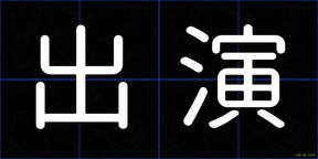 出演