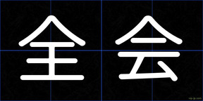 全会