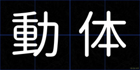 動体